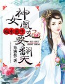 祸水重生:神女凰妃要翻天