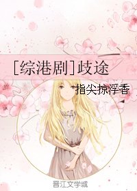 （BG/綜同人）[綜港劇]歧途